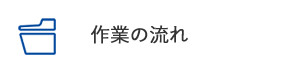 作業の流れ